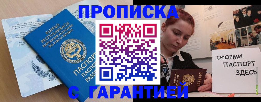 прописка для работы в Армавире